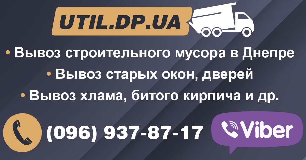 вывоз строительного мусора днепр